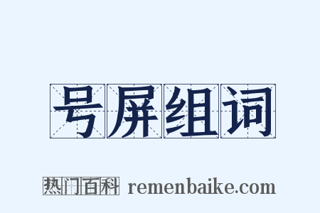 号屏组词是什么意思的图片